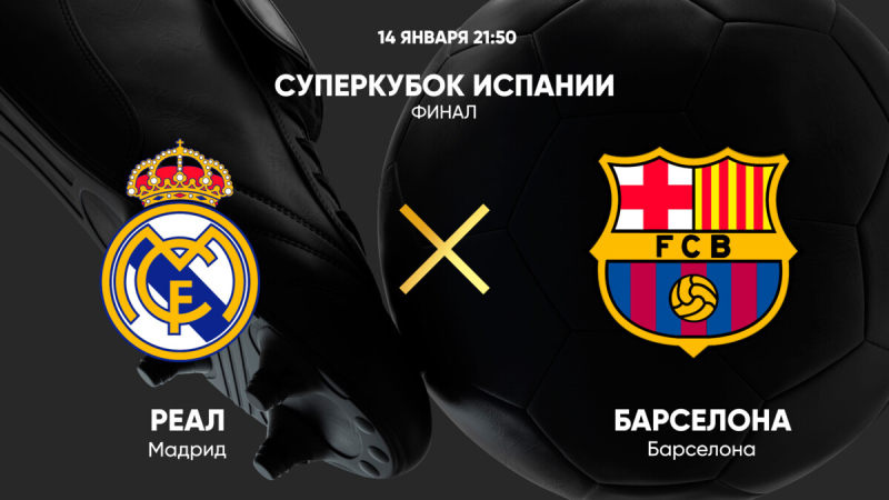 Реал Мадрид &mdash; Барселона