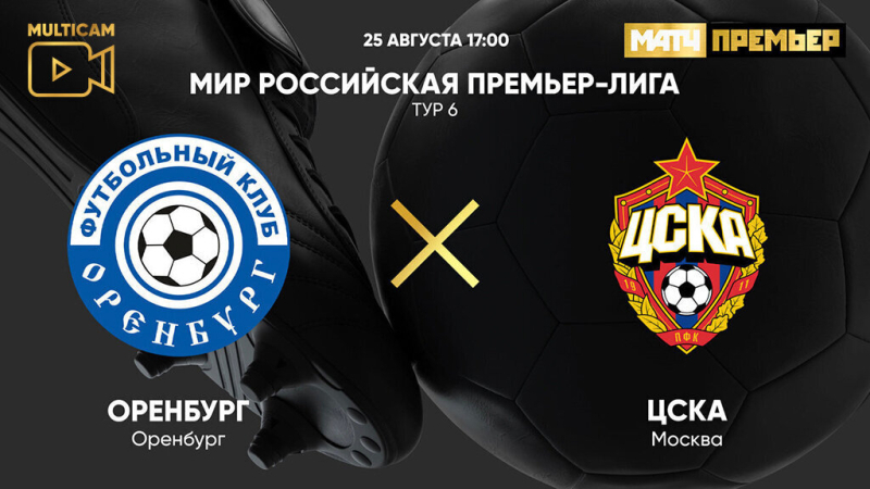Оренбург &mdash; ЦСКА