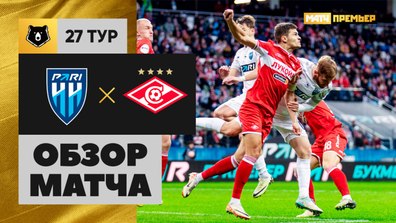 Пари НН &mdash; Спартак. Лучшие моменты